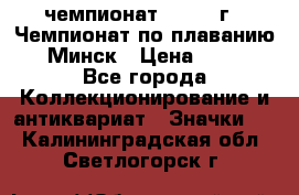 11.1) чемпионат : 1976 г - Чемпионат по плаванию - Минск › Цена ­ 249 - Все города Коллекционирование и антиквариат » Значки   . Калининградская обл.,Светлогорск г.